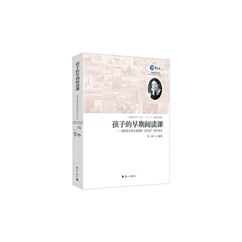 正版书籍 孩子的早期阅读课:新教育实验儿童课程读写绘项目用书马玲漓江出版社儿童读物  人天书店畅销书排行榜