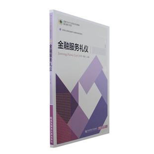 金融服务礼仪 石玥   教材书籍