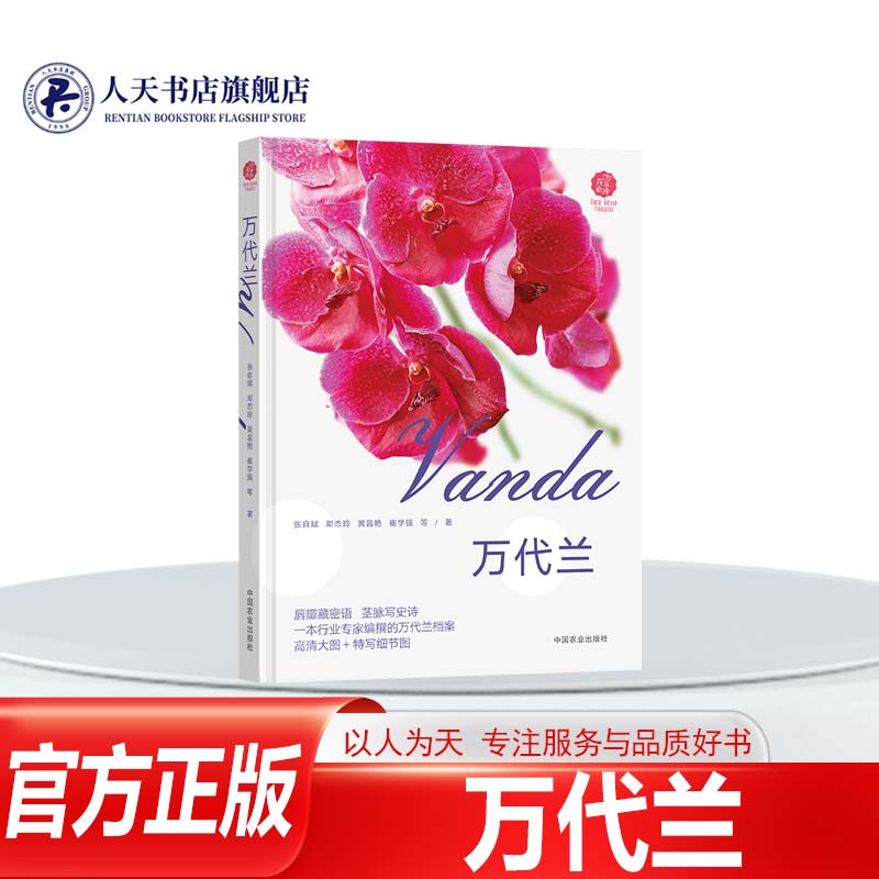 正版图书万代兰	张自斌著