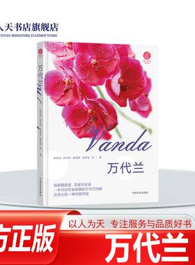 正版图书 万代兰 张自斌著 中国农业出版社 9787109332577 园艺书籍