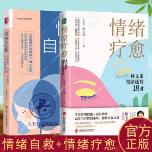 七天自我疗愈法 情绪疗愈 摆脱情绪难题 情绪自救 困 疗愈原生家庭 化解焦虑抑郁失眠 释放掉不良情绪 2册 林文采情绪疏放18讲