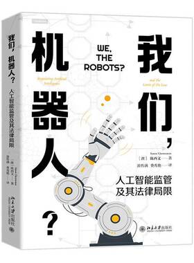 正版书籍 我们，机器人？:人工智能监管及其法律局限:regulating artif陈西文北京大学出版社有限公司法律  人天书店畅销书排行榜