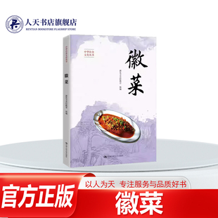 正版书籍 徽菜新东方烹饪教育组中国人民大学出版社图书八大菜系是能代表地域美食文化的之一具代表性的100道菜，设置了文化故事