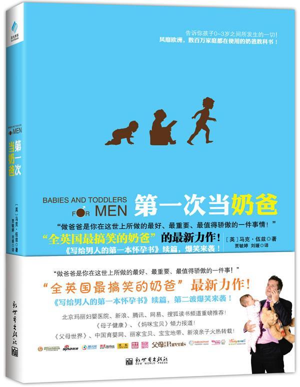 正版书籍 次当奶爸马克&middot;伍兹新世界出版社健康与养生婴幼儿哺育新生儿父亲人天书店畅销书排行榜