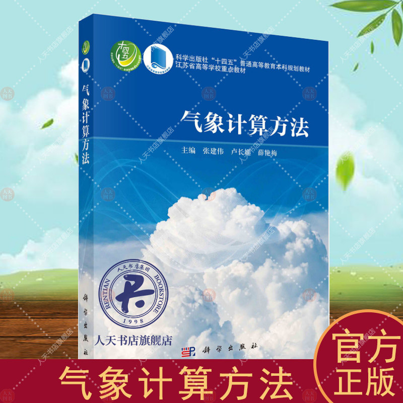 正版包邮 气象计算方法 张建伟卢长娜薛艳梅 科学出版社书籍 9787030760548 误差的基本理论 大学教材