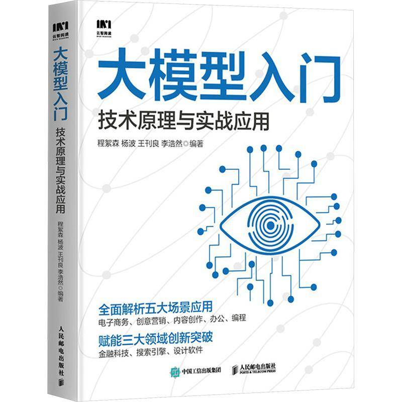 正版书籍 大模型入门：技术原理与实战应用程絮森人民邮电出版社自由组套  人天书店畅销书排行榜