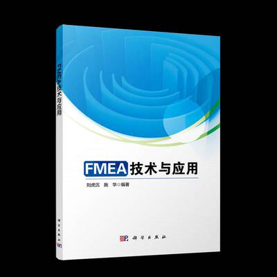 正版书籍 FMEA技术与应用刘虎沉科学出版社工业技术  人天书店畅销书排行榜