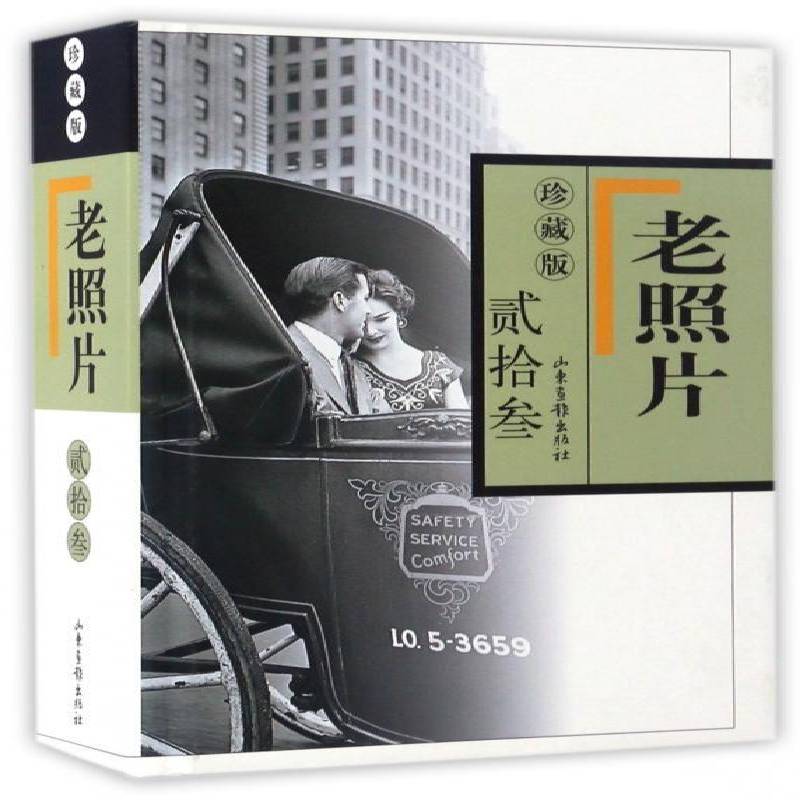 正版书籍 《老照片》珍藏版贰拾叁冯克力山东画报出版社历史  人天书店畅销书排行榜