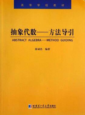 正版书籍 抽象代数:method guiding徐诚浩哈尔滨工业大学出版社自然科学抽象代数高等学校教材 人天书店畅销书排行榜