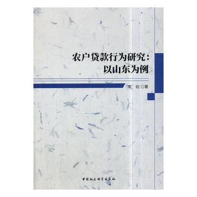 正版书籍 农户贷款行为研究：以山东为例李岩中国社会科学出版社经济农业贷款研究中国 人天书店畅销书排行榜