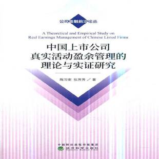 正版书籍 中国上市公司真实活动盈余管理的理论与实证研陈习定经济科学出版社经济上市公司企业利润研究中国 人天书店畅销书排行榜