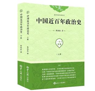 中国近政治史(上下) 李剑农 政治制度史中国近现代 政治书籍