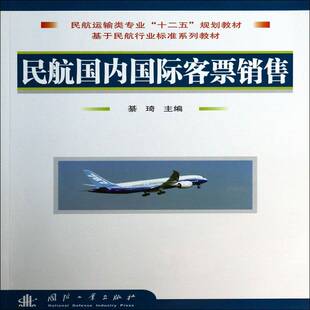 正版书籍 民航国内客票销售綦琦国防工业出版社经济  人天书店畅销书排行榜