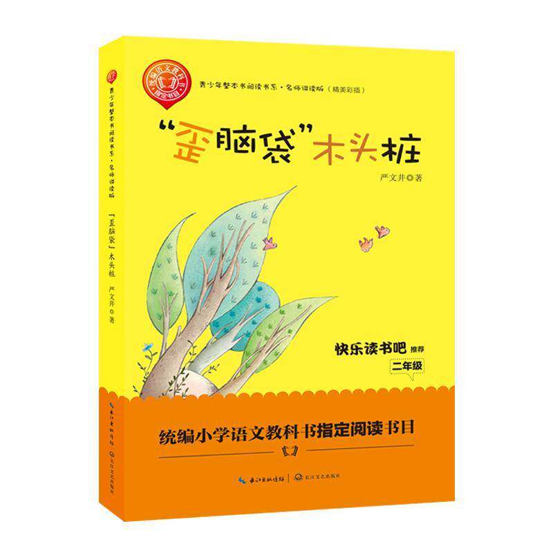 正版书籍 &ldquo;歪脑袋&rdquo;木头桩严文井长江文艺出版社儿童读物童话作品集中国当代 人天书店畅销书排行榜
