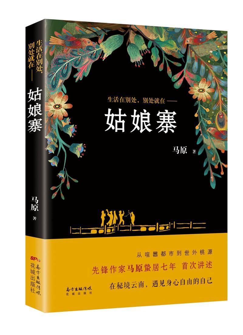 正版书籍 姑娘寨：生活在别处, 别处在马原花城出版社小说长篇小说中国当代 人天书店畅销书排行榜