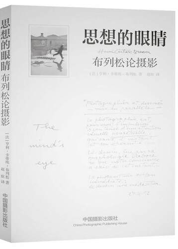思想的眼睛:布列松论摄影 亨利·卡蒂埃_布列松 摄影艺术 艺术书籍