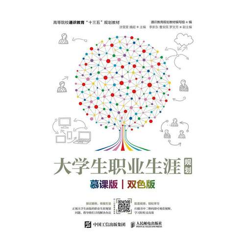 大学生职业生涯规划:慕课版 双色版 通识教育规划写组   社会科学书籍