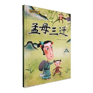 正版书籍 孟母三迁张子剑北方妇女儿童出版社有限责任公司儿童读物  人天书店畅销书排行榜