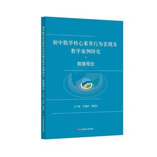 正版书籍 初中数学核心素养行为表现及教学案例研究-数章建跃鲍建生华东师范大学出版社有限公司中小学教辅  人天书店畅销书排行榜