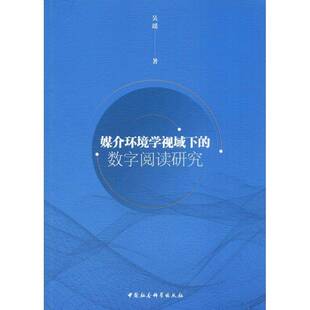 正版书籍 媒介环境学视域下的数字阅读研究吴瑶中国社会科学出版社社会科学电子图书阅读调查研究 人天书店畅销书排行榜