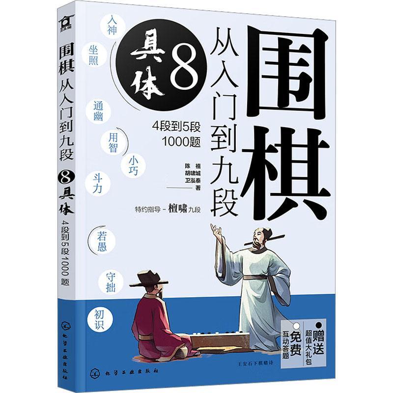 围棋从入门到九段：4段到5段1000题：8：具体陈禧体育书籍