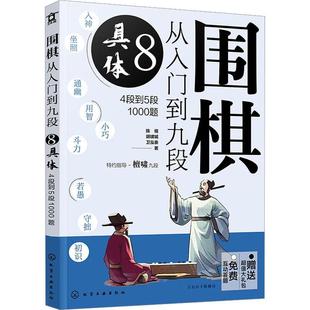 正版书籍 围棋从入门到九段:4段到5段1000题:8:具体陈禧化学工业出版社体育 人天书店畅销书排行榜