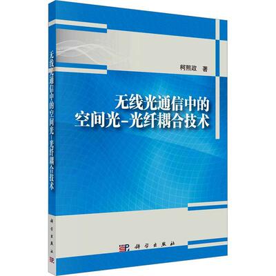 正版书籍 无线光通信中的空间光-光纤耦合技术柯熙政科学出版社工业技术  人天书店畅销书排行榜