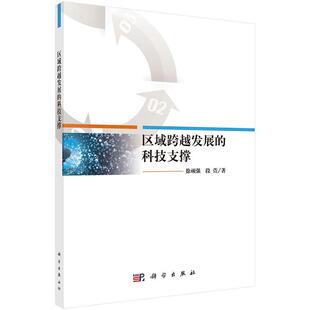 社社会科学 正版 科技支撑徐顽强科学出版 区域跨越发展 人天书店畅销书排行榜 书籍