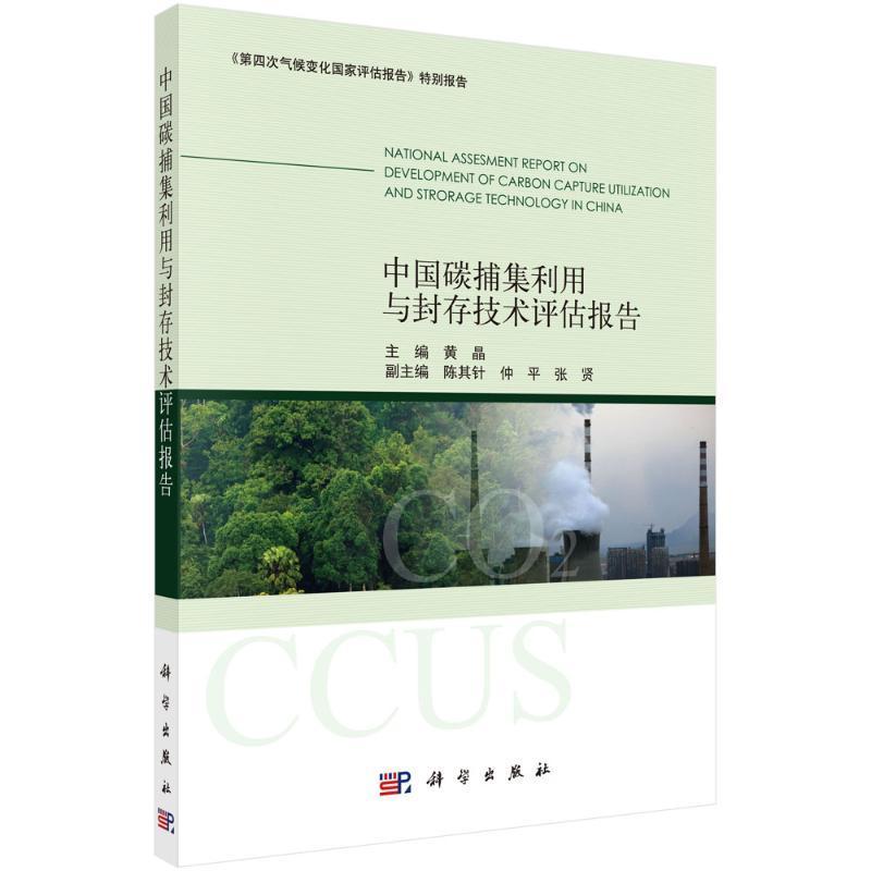 中国碳捕集利用与封存技术评估报告黄晶二氧化碳收集研究报告中国二氧化自然科学书籍