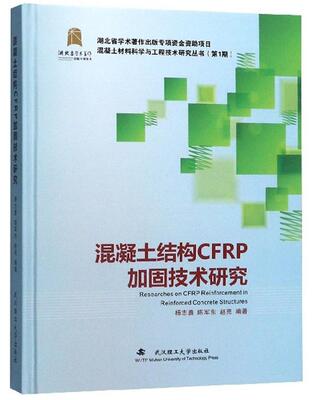 混凝土结构CFRP加固技术研究 杨志勇   建筑书籍