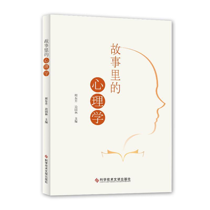 正版书籍 故事里的心理学周东升科学技术文献出版社社会科学心理学通俗读物普通青少年人天书店畅销书排行榜