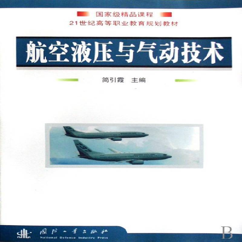 正版书籍 航空液压与气动技术简引霞国防工业出版社工业技术航空器液压传动高等教育教材 人天书店畅销书排行榜