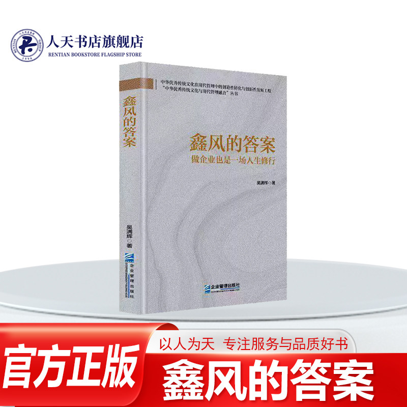 鑫风的答案:做企业也是一场人生修行吴满辉图书书籍阐述如何将中华 传统文化深度融入现代企业管理实现高质量发展面对中小企业普遍