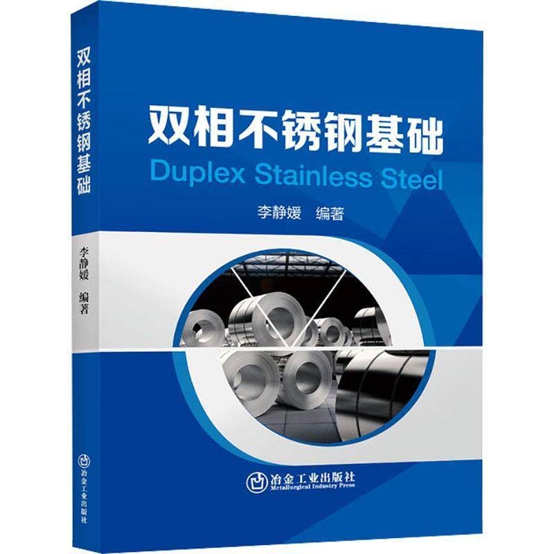 正版书籍 双相不锈钢基础李静媛冶金工业出版社工业技术  人天书店畅销书排行榜
