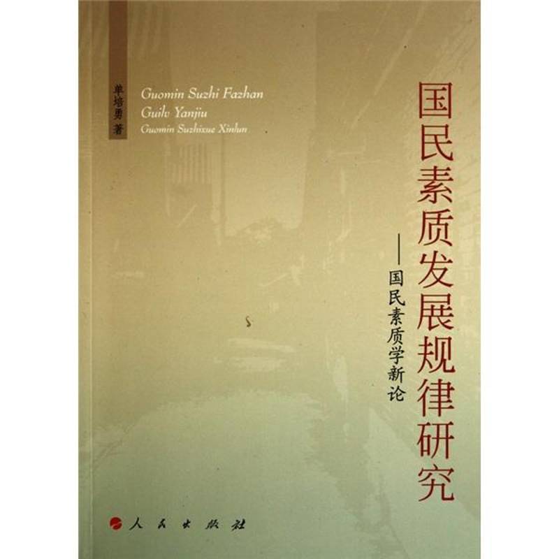 正版书籍 国民素质发展规律研究:国民素质学新论单培勇人民出版社社会科学民族心理素质研究中国 人天书店畅销书排行榜
