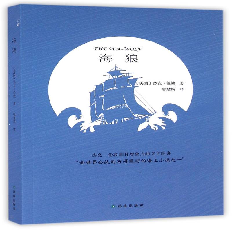 正版书籍 海狼杰克·伦敦译林出版社小说长篇小说美国代 人天书店畅销书排行榜