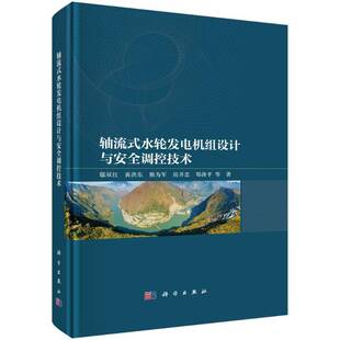正版书籍 轴流式水轮发电机组设计与调控技术鄢双红科学出版社工业技术 人天书店畅销书排行榜