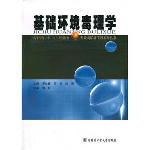 正版书籍 基础环境毒理学李永峰哈尔滨工业大学出版社医药卫生环境毒理学高等学校教材 人天书店畅销书排行榜
