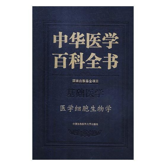 正版书籍 中华医学百科全书.基础医学-医学细胞生物学刘德中国协和医科大学出版社医药卫生医学百科全书 人天书店畅销书排行榜