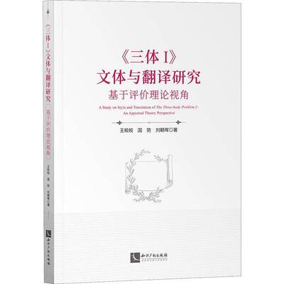 正版书籍 《三体Ⅰ》文体与翻译研究:基于评价理论视角:an appraisal theory pe王皎皎知识产权出版社文学  人天书店畅销书排行榜