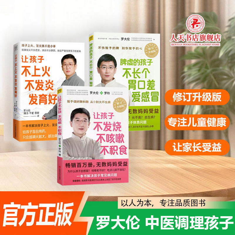 罗大伦的书籍全套3册让孩子不发烧不咳嗽不积食不上火不发炎发育好脾虚的孩子不长个胃口差爱感冒 儿童推拿按摩筋络书健康食疗育儿