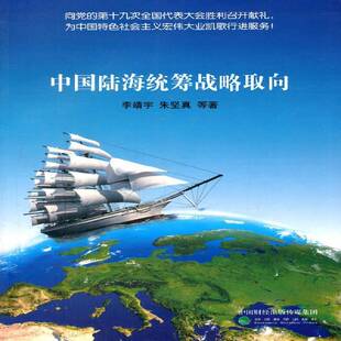 正版书籍 中国陆海统筹战略取向李靖宇经济科学出版社经济海洋经济经济发展战略研究中国 人天书店畅销书排行榜