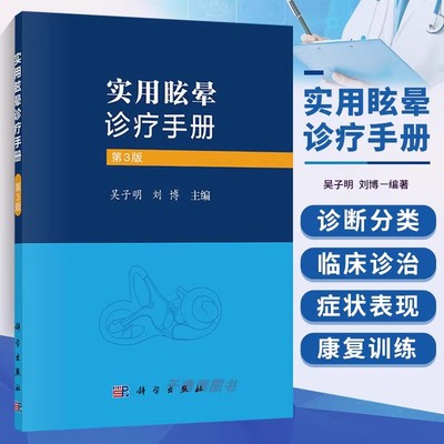 实用眩晕诊疗手册 吴子明 眩晕诊疗手册 医药卫生书籍 第3版 眩晕诊治原则 前庭功能检查的评价 前庭功能报告单的阅读