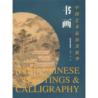 正版书籍 中国艺术品拍卖精华:书画赵强山东社经济艺术作品拍卖价格中国图录 人天书店畅销书排行榜