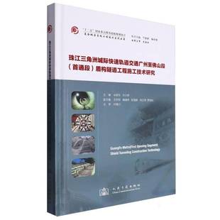 正版书籍 珠江三角洲城际快速轨道交通广州山米晋生人民交通出版社交通运输城市铁路铁路隧道隧道工程盾构法 人天书店畅销书排行榜