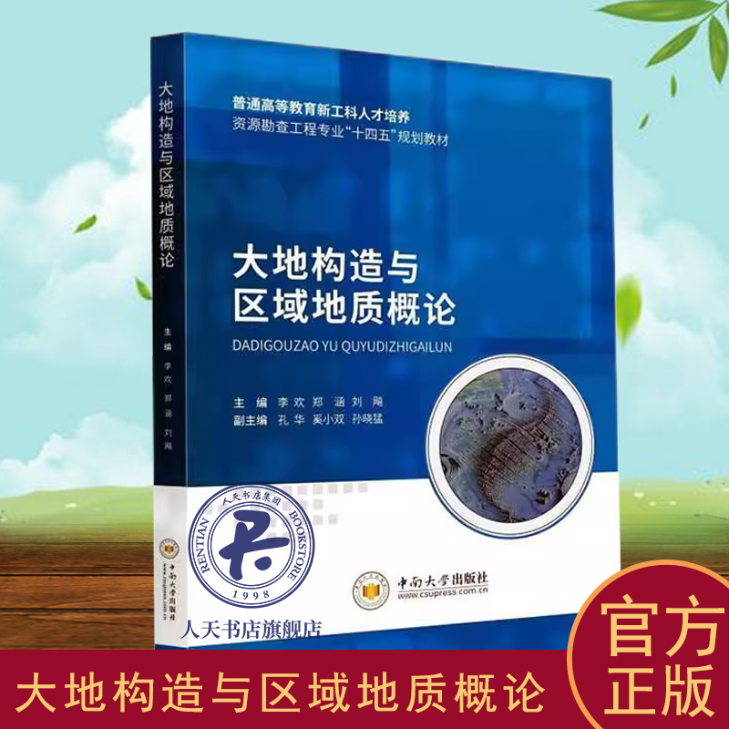 正版书籍 大地构造与区域地质概论李欢中南大学出版社自然科学  人天书店畅销书排行榜