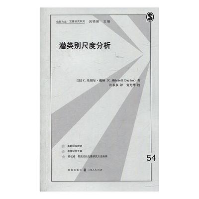 正版书籍 潜类别尺度分析米切尔·戴顿格致出版社社会科学尺度分析 人天书店畅销书排行榜
