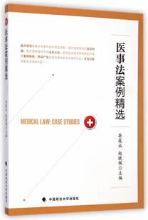 医事法案例 李筱永   法律书籍