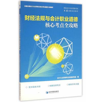 正版书籍 财经法规与会计职业道德核心考点全攻略会计从业资格考试命题研究组经济管理出版社考试  人天书店畅销书排行榜