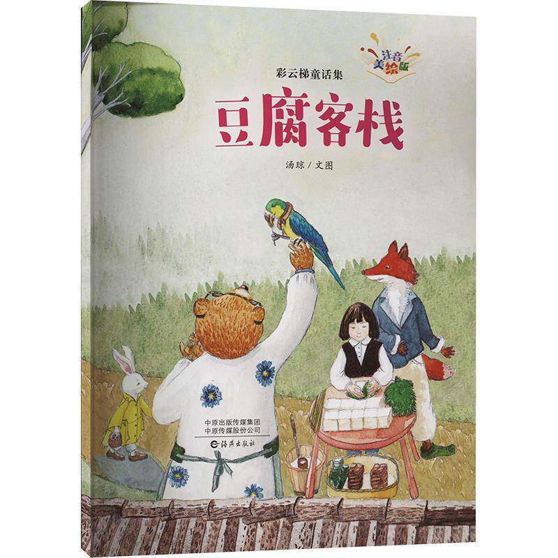 正版书籍 豆腐客栈汤琼文图海燕出版社儿童读物  人天书店畅销书排行榜